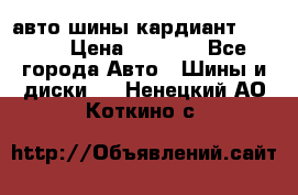 авто шины кардиант 185.65 › Цена ­ 2 000 - Все города Авто » Шины и диски   . Ненецкий АО,Коткино с.